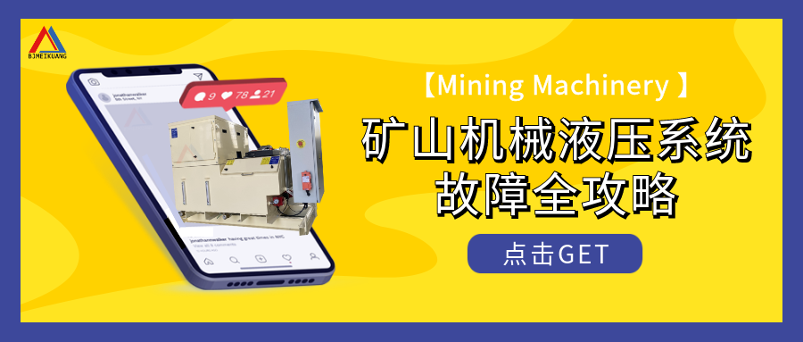 礦山機(jī)械液壓系統(tǒng)：常見(jiàn)故障“大起底”與解決之道